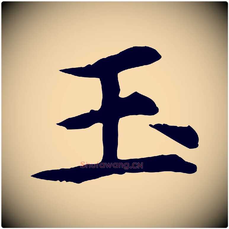 玉毛笔行楷写法,摘自元代郭畀跋保母帖
