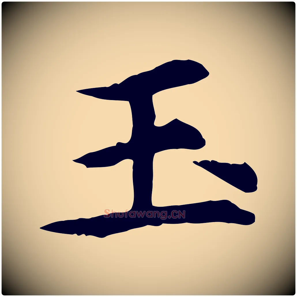 玉毛笔行楷写法,摘自元代郭畀跋保母帖