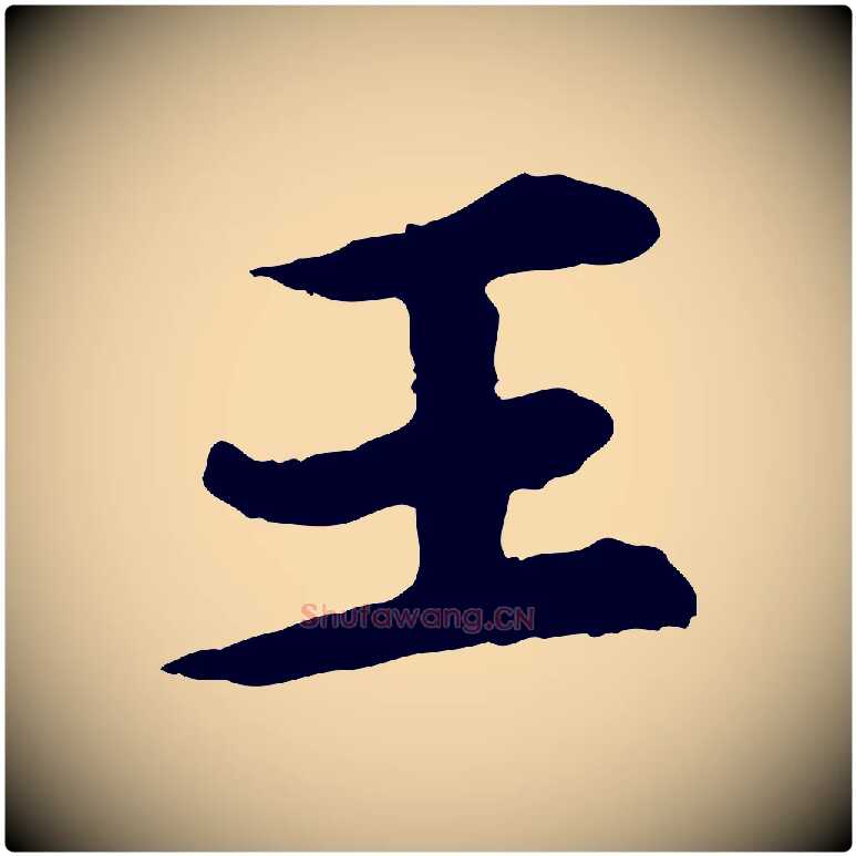 王毛笔行楷写法,摘自元代郭畀跋保母帖