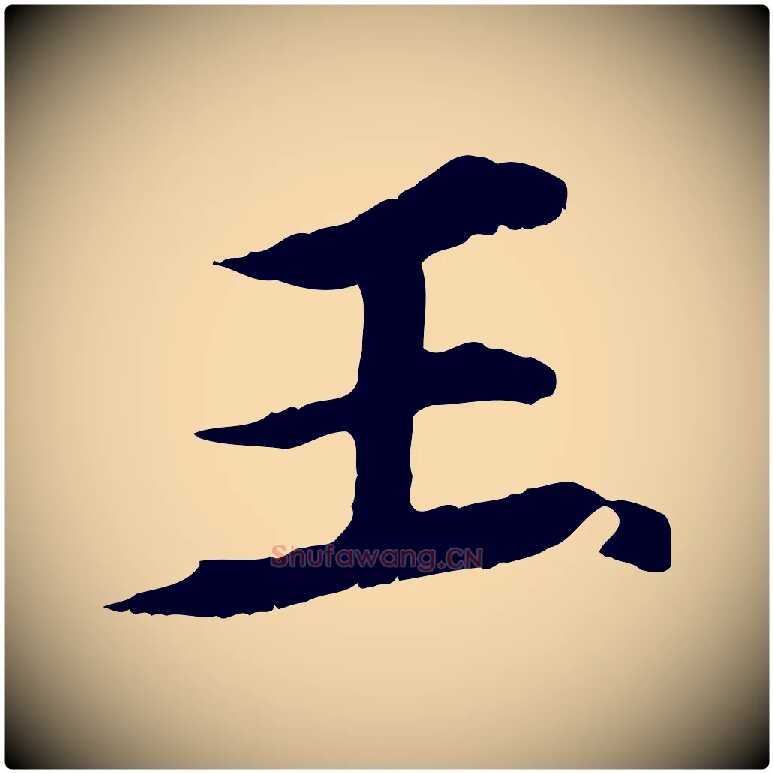 王毛笔行楷写法,摘自元代郭畀跋保母帖
