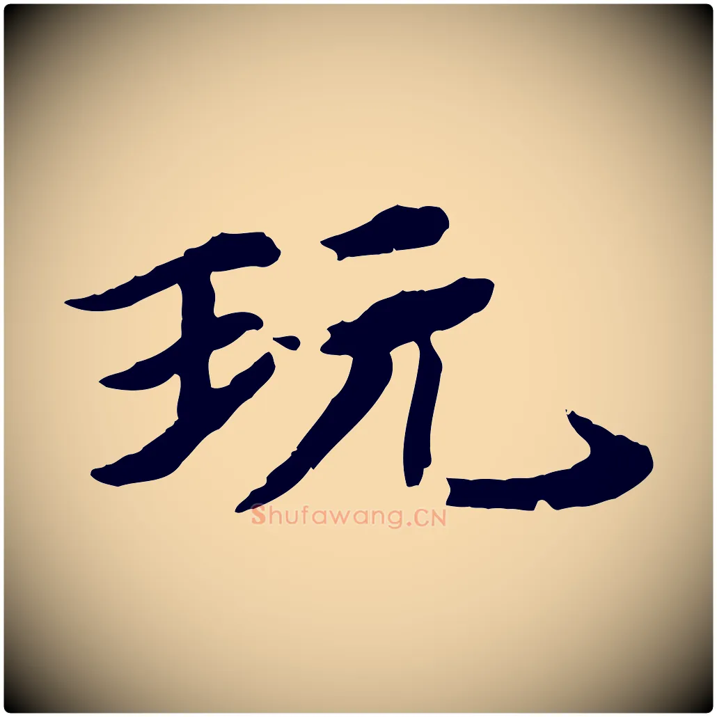 玩毛笔行楷写法,摘自元代郭畀跋保母帖