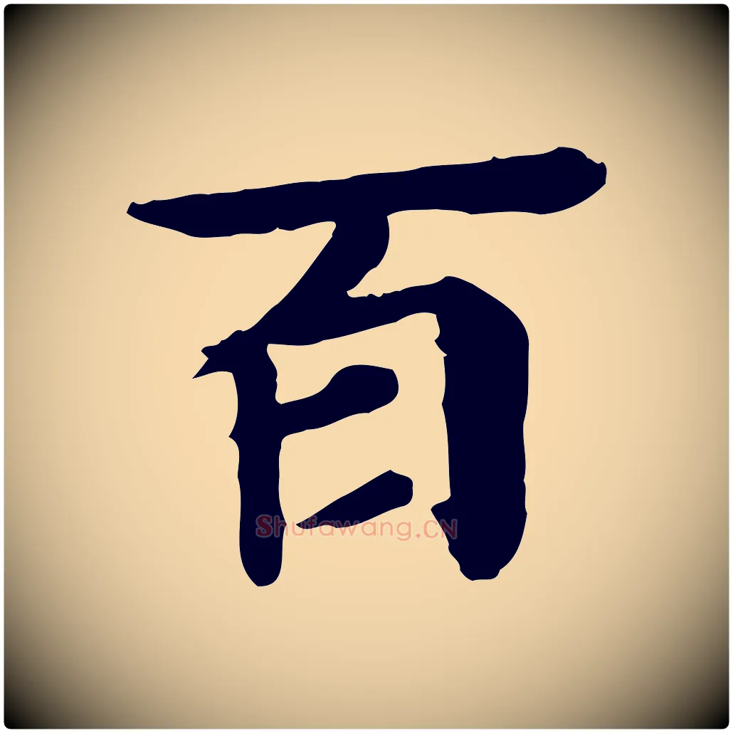 百毛笔行楷写法,摘自元代郭畀跋保母帖