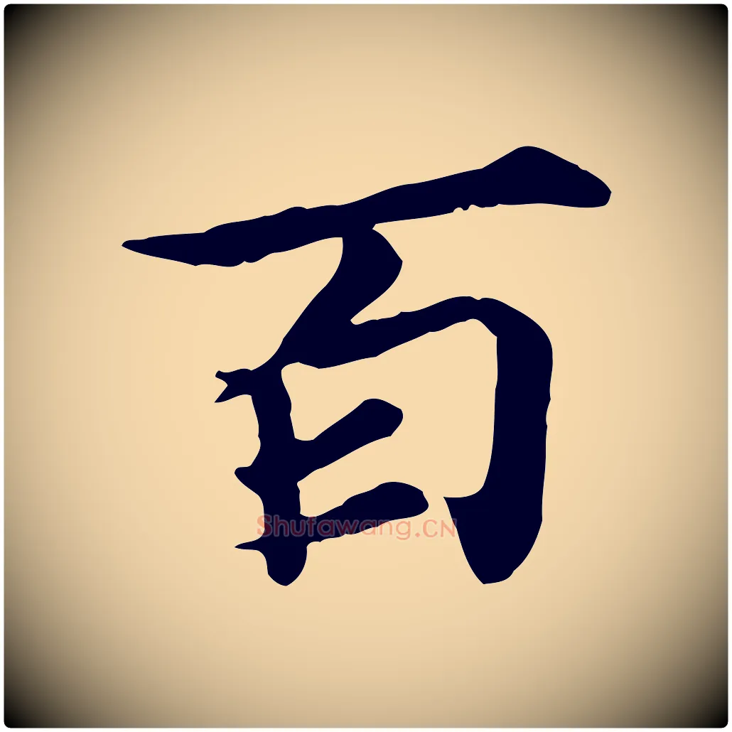 百毛笔行楷写法,摘自元代郭畀跋保母帖