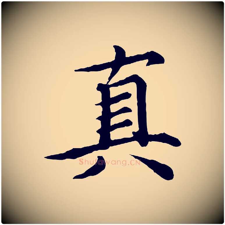 真毛笔行楷写法,摘自元代郭畀跋保母帖