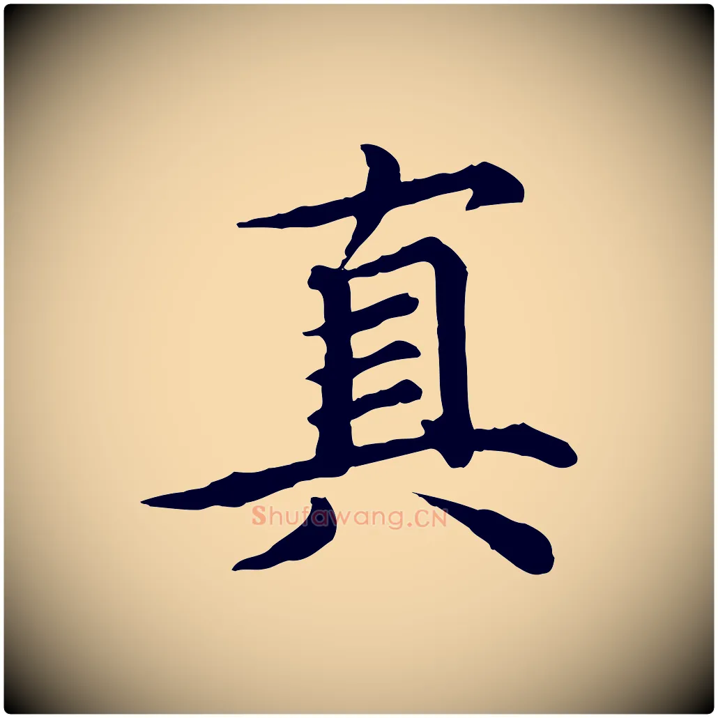真毛笔行楷写法,摘自元代郭畀跋保母帖