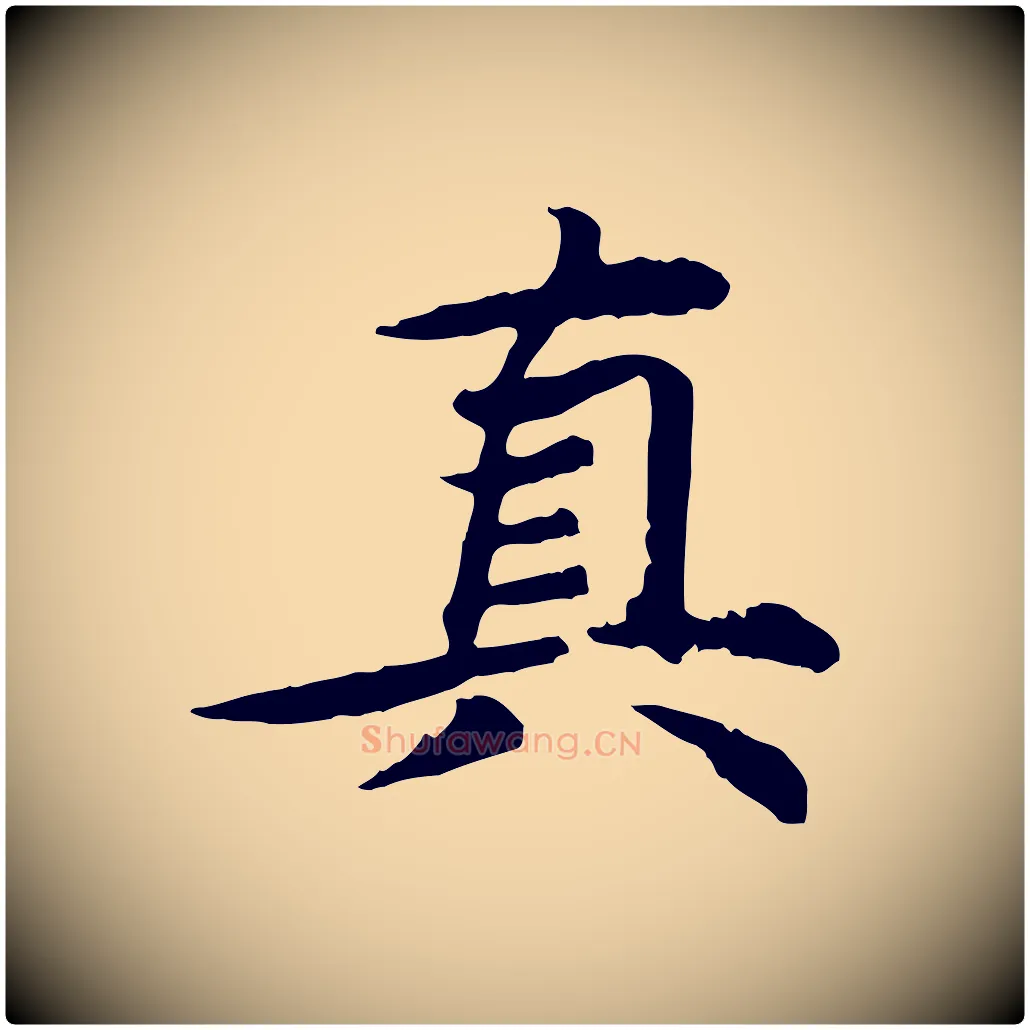 真毛笔行楷写法,摘自元代郭畀跋保母帖