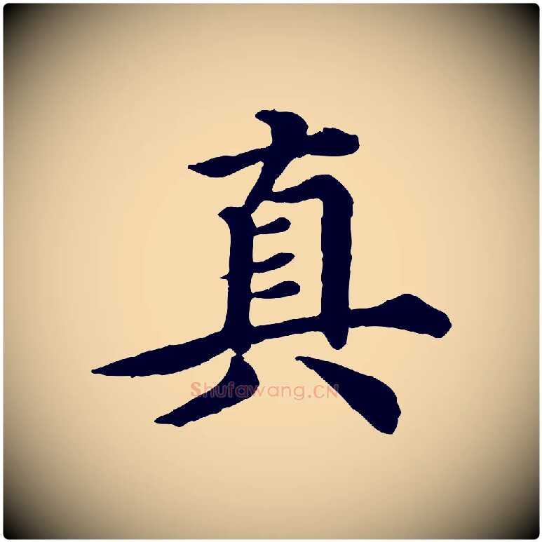 真毛笔行楷写法,摘自元代郭畀跋保母帖