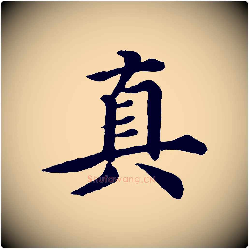 真毛笔行楷写法,摘自元代郭畀跋保母帖