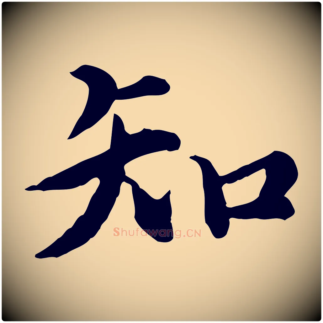 知毛笔行楷写法,摘自元代郭畀跋保母帖