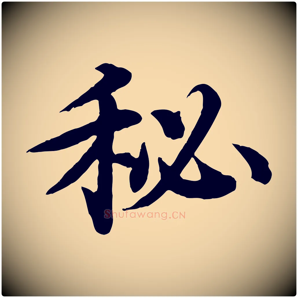 秘毛笔行楷写法,摘自元代郭畀跋保母帖