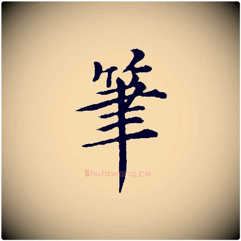 筆毛笔行楷写法,摘自元代郭畀跋保母帖