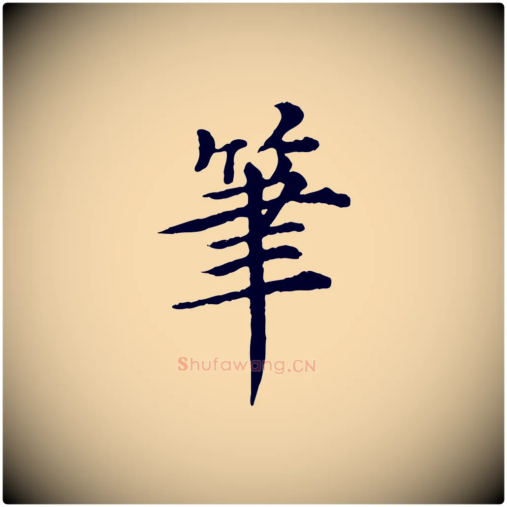 筆毛笔行楷写法,摘自元代郭畀跋保母帖