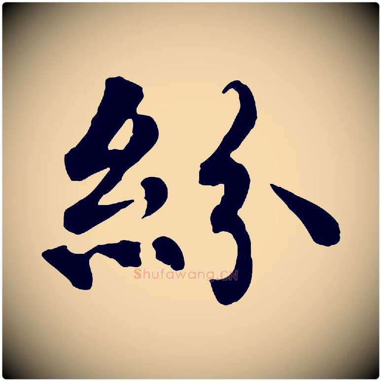 紛毛笔行楷写法,摘自元代郭畀跋保母帖