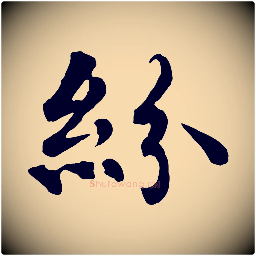 紛毛笔行楷写法,摘自元代郭畀跋保母帖