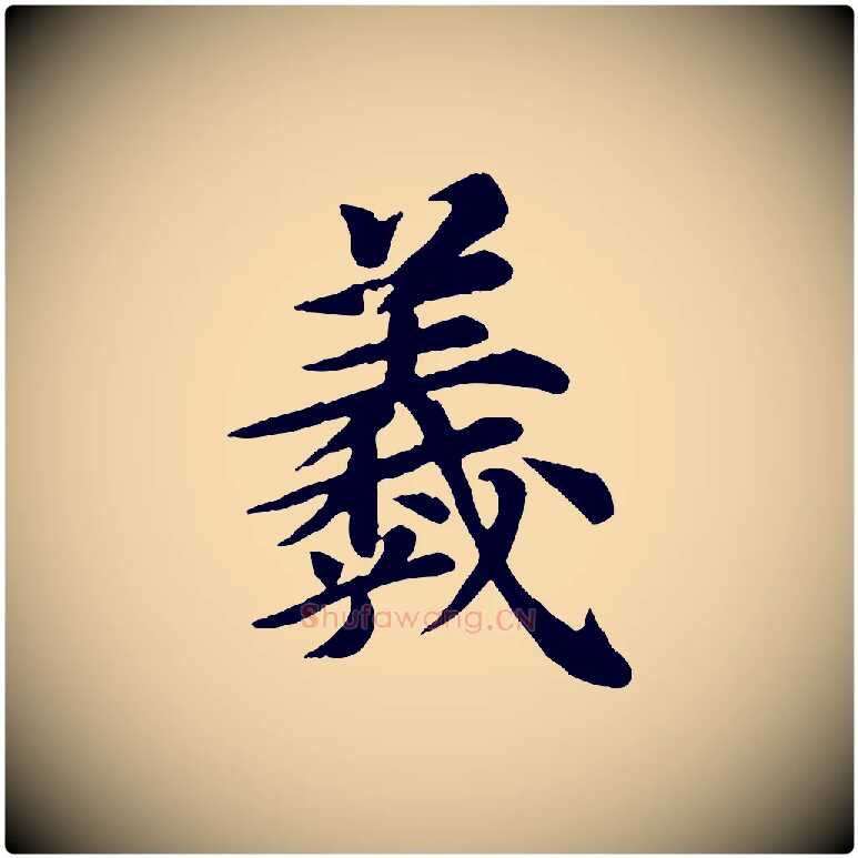 羲毛笔行楷写法,摘自元代郭畀跋保母帖