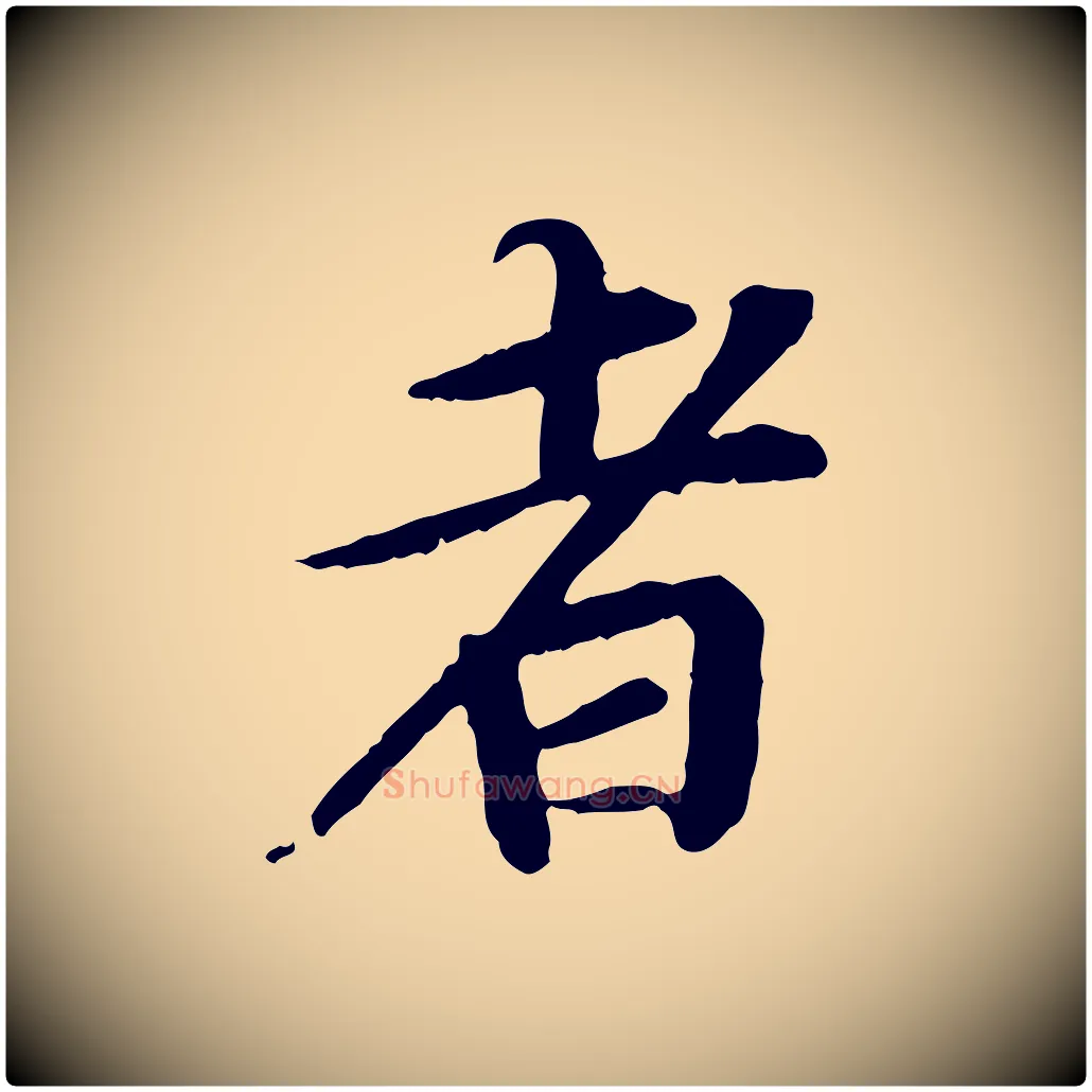 者毛笔行楷写法,摘自元代郭畀跋保母帖