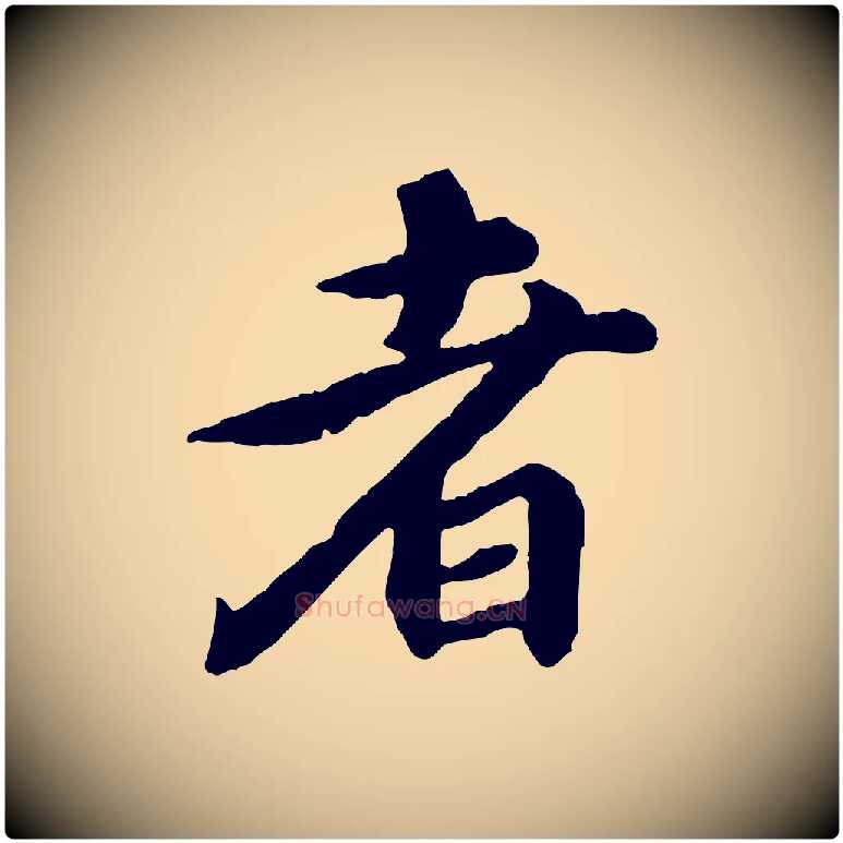 者毛笔行楷写法,摘自元代郭畀跋保母帖