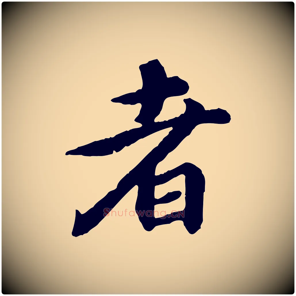 者毛笔行楷写法,摘自元代郭畀跋保母帖