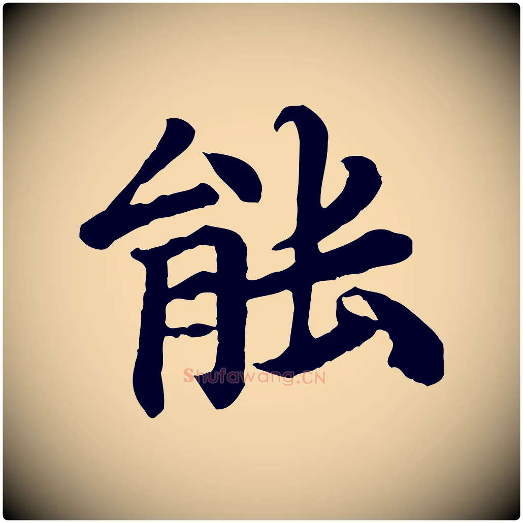 能毛笔行楷写法,摘自元代郭畀跋保母帖