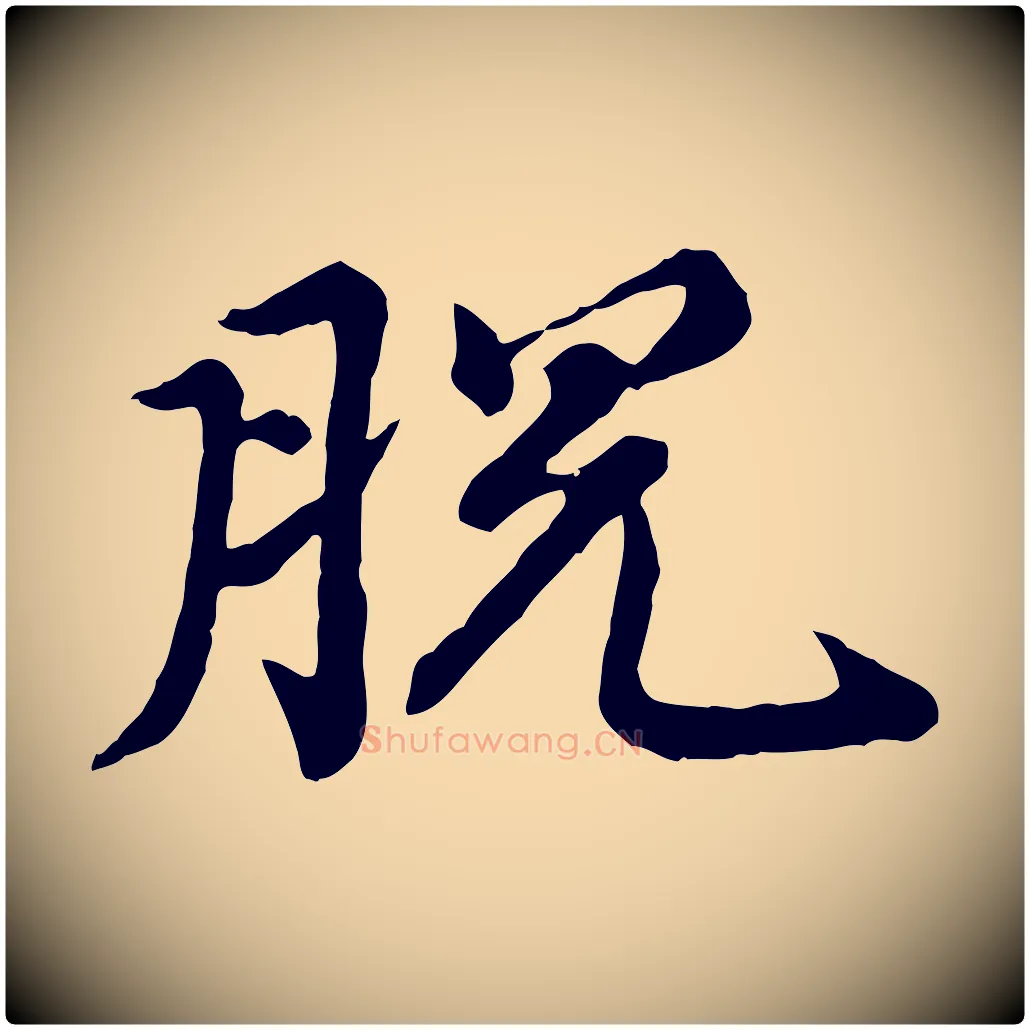 脫毛笔行楷写法,摘自元代郭畀跋保母帖