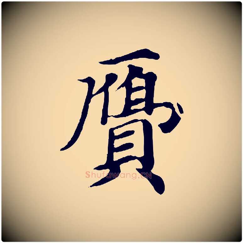 膺毛笔行楷写法,摘自元代郭畀跋保母帖