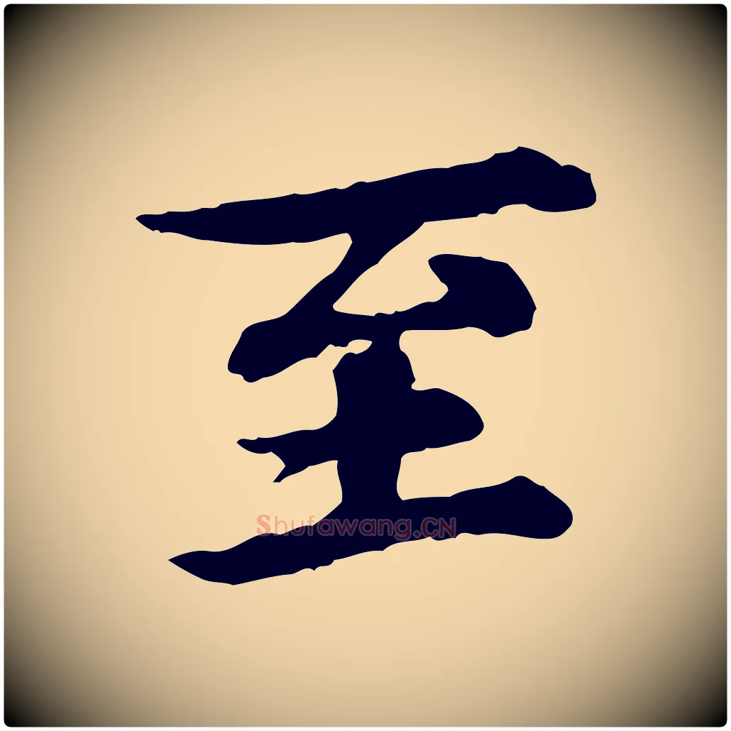 至毛笔行楷写法,摘自元代郭畀跋保母帖