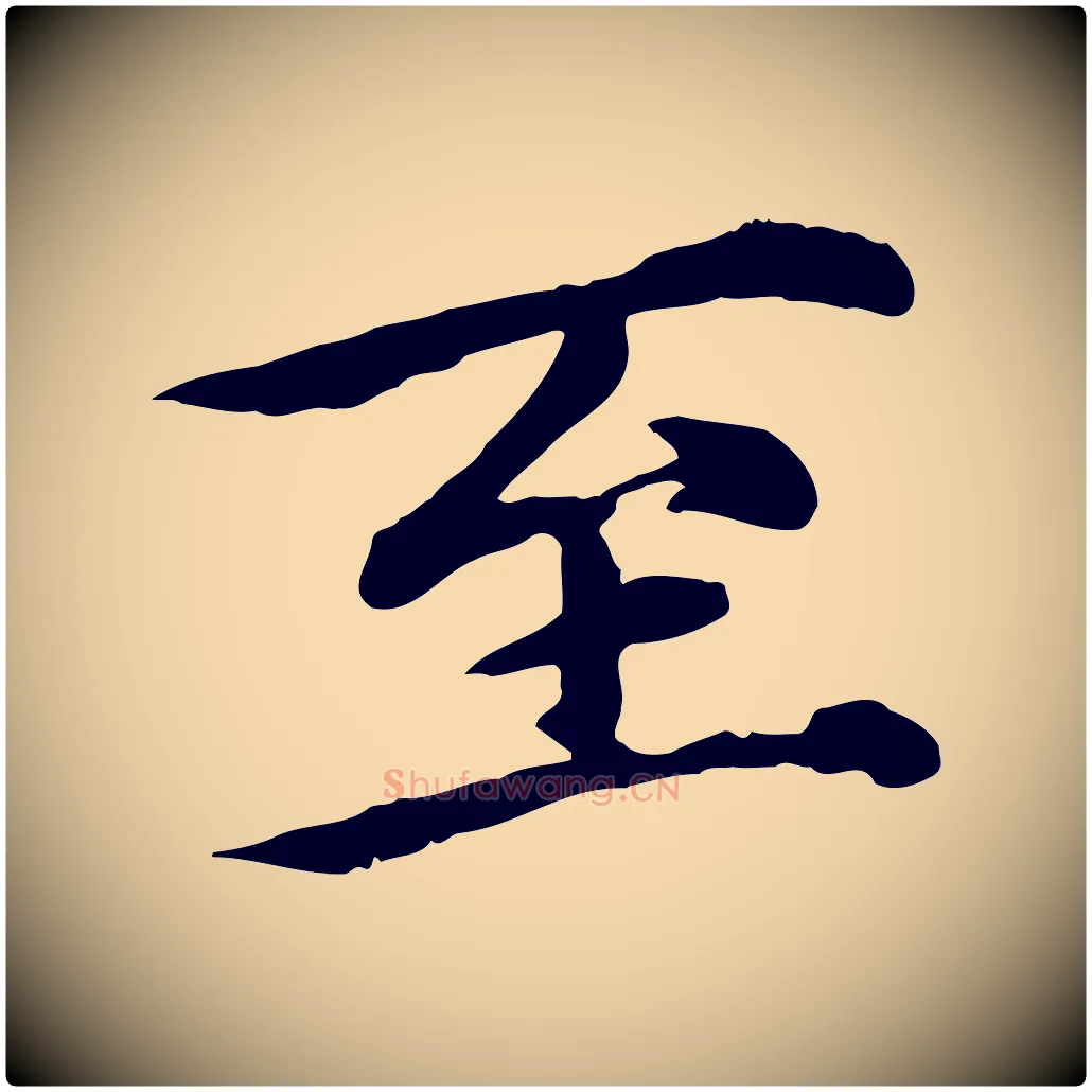 至毛笔行楷写法,摘自元代郭畀跋保母帖