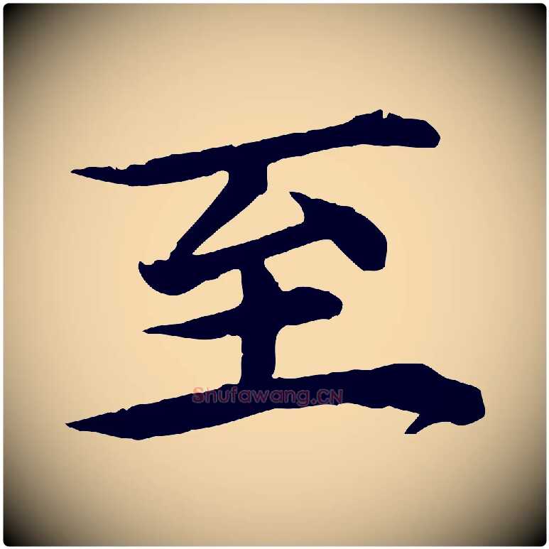 至毛笔行楷写法,摘自元代郭畀跋保母帖