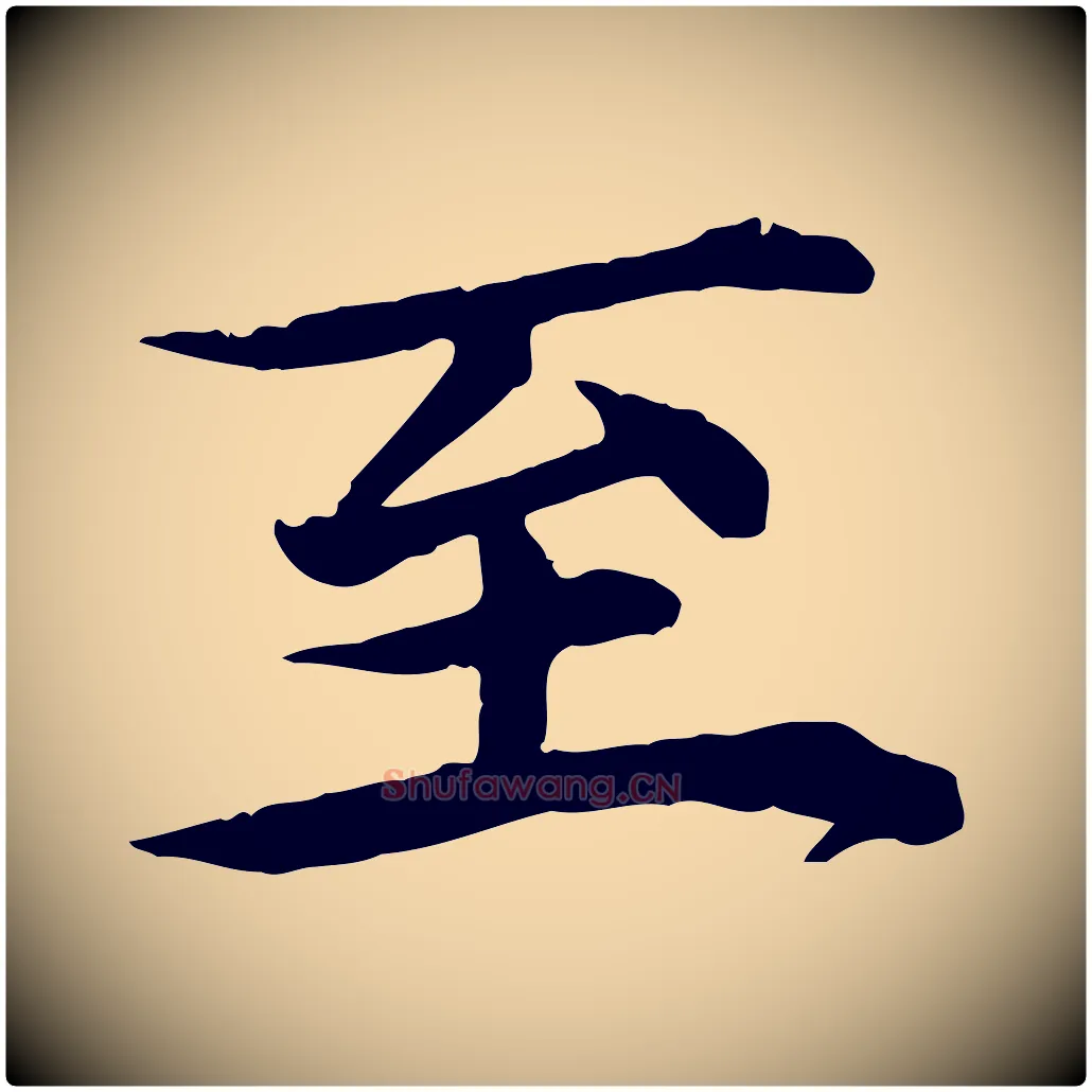 至毛笔行楷写法,摘自元代郭畀跋保母帖
