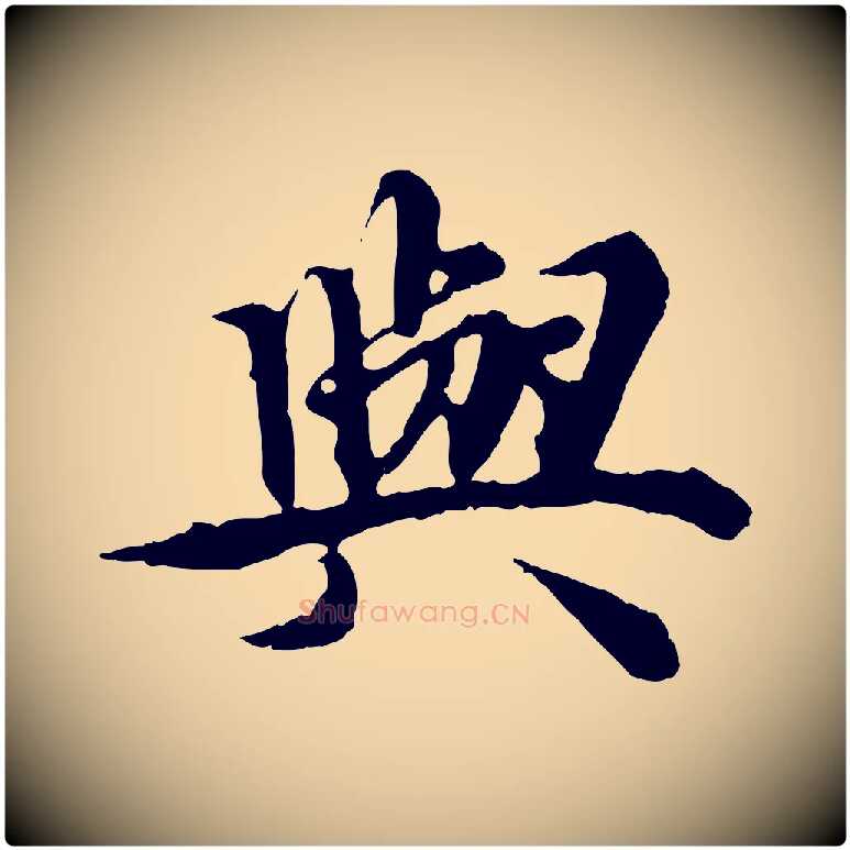 與毛笔行楷写法,摘自元代郭畀跋保母帖
