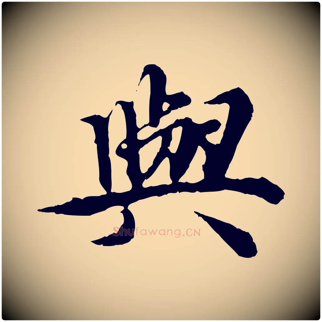 與毛笔行楷写法,摘自元代郭畀跋保母帖