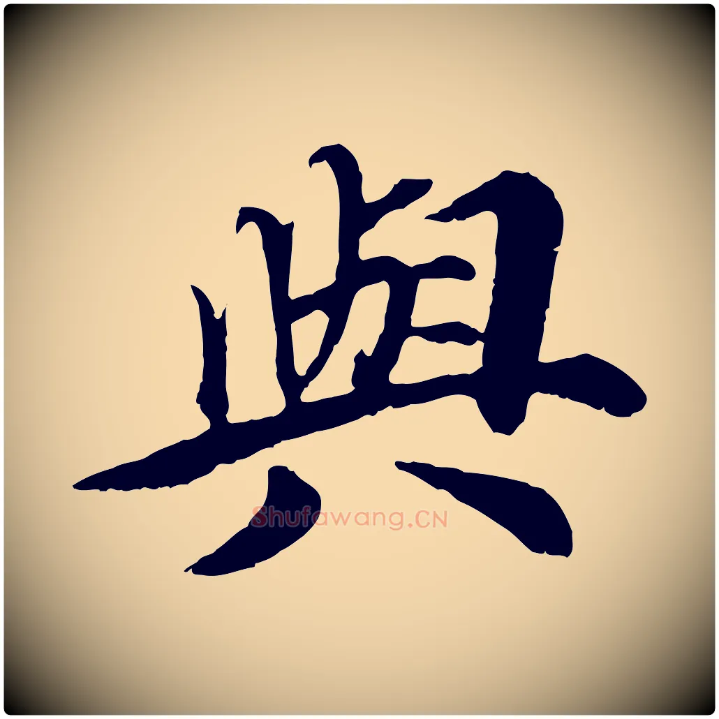 與毛笔行楷写法,摘自元代郭畀跋保母帖