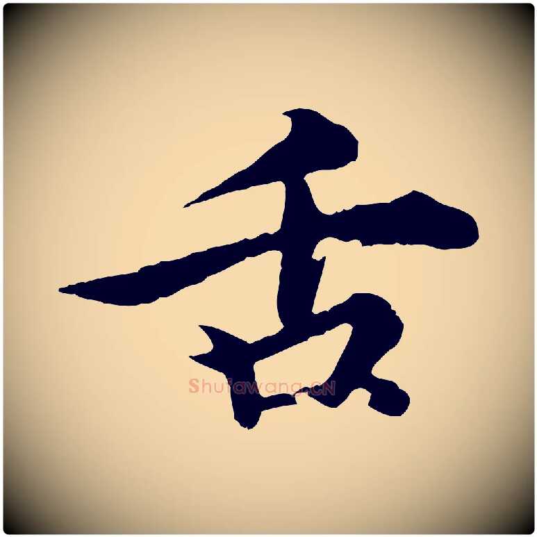 舌毛笔行楷写法,摘自元代郭畀跋保母帖