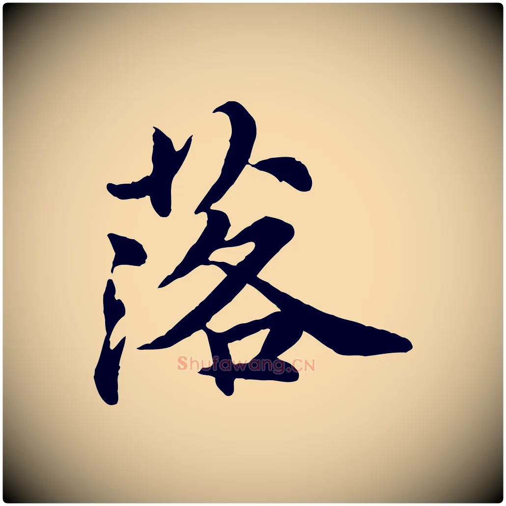 落毛笔行楷写法,摘自元代郭畀跋保母帖