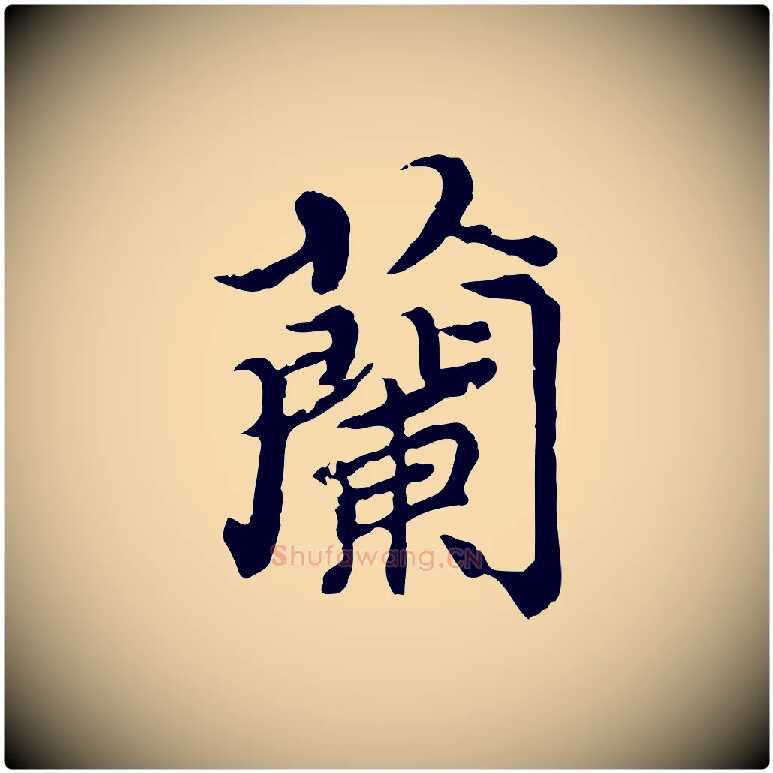 蘭毛笔行楷写法,摘自元代郭畀跋保母帖