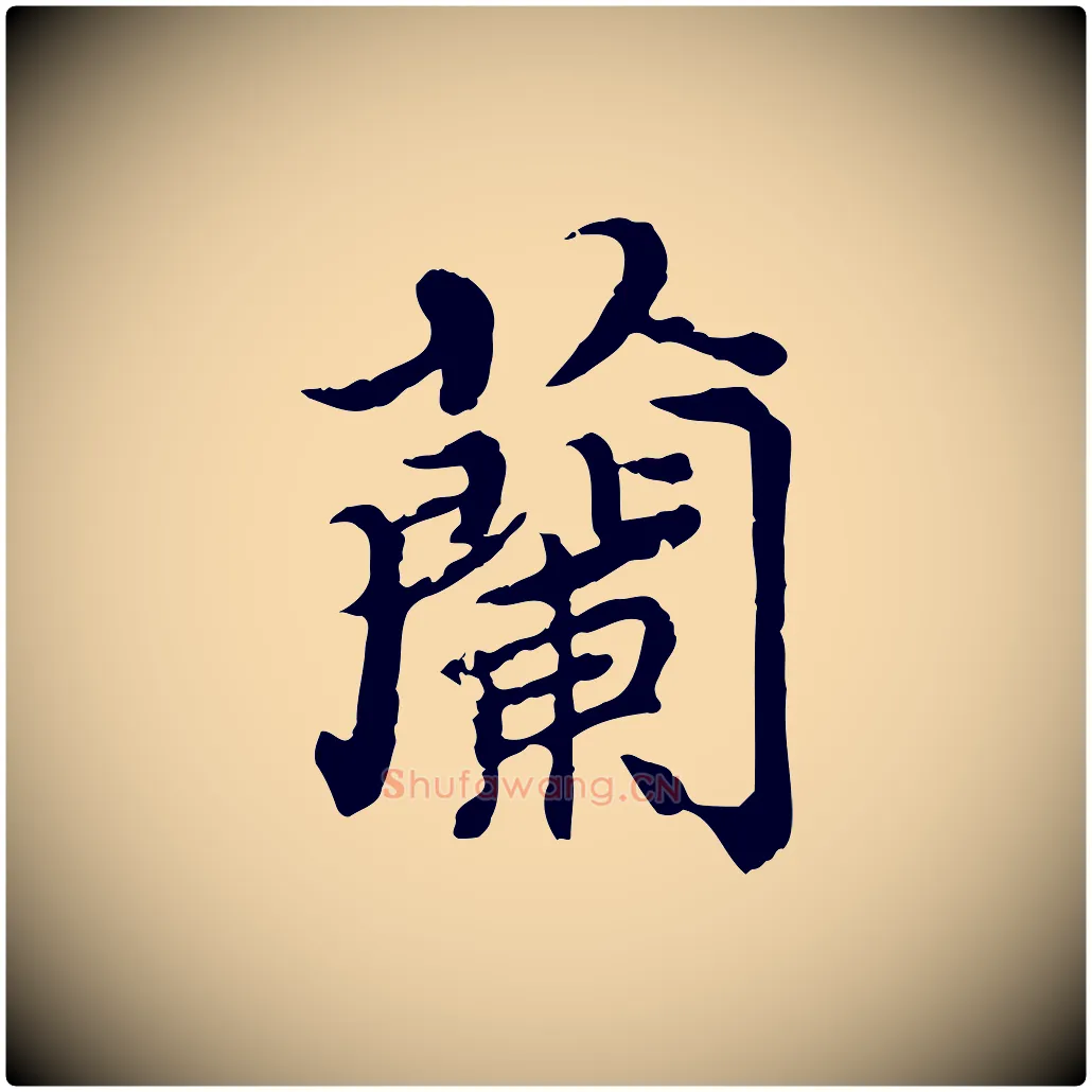 蘭毛笔行楷写法,摘自元代郭畀跋保母帖