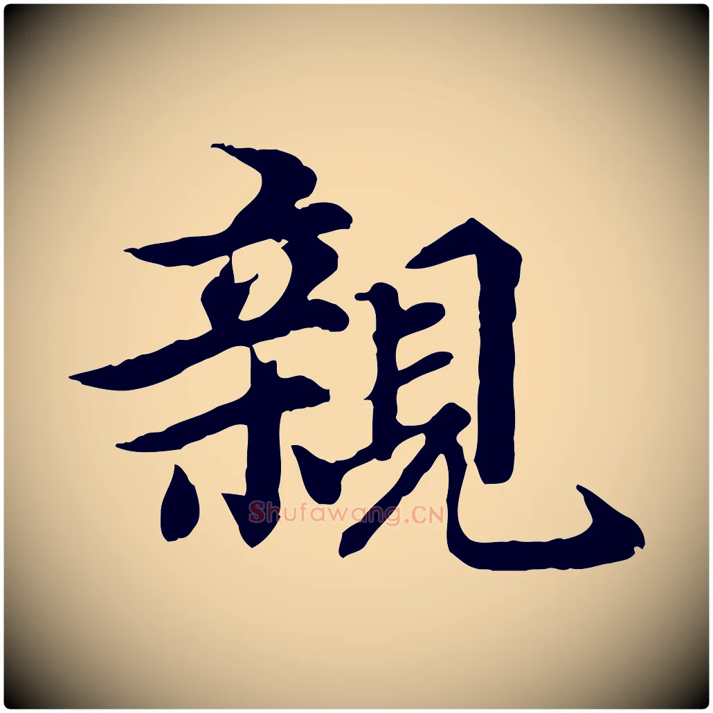 親毛笔行楷写法,摘自元代郭畀跋保母帖