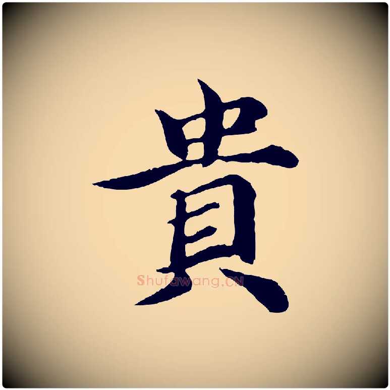 貴毛笔行楷写法,摘自元代郭畀跋保母帖
