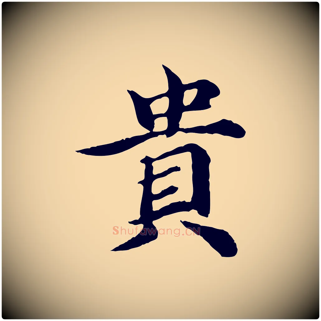 貴毛笔行楷写法,摘自元代郭畀跋保母帖