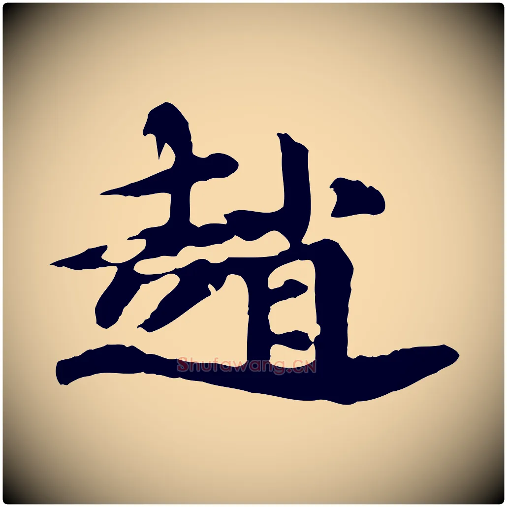 趙毛笔行楷写法,摘自元代郭畀跋保母帖