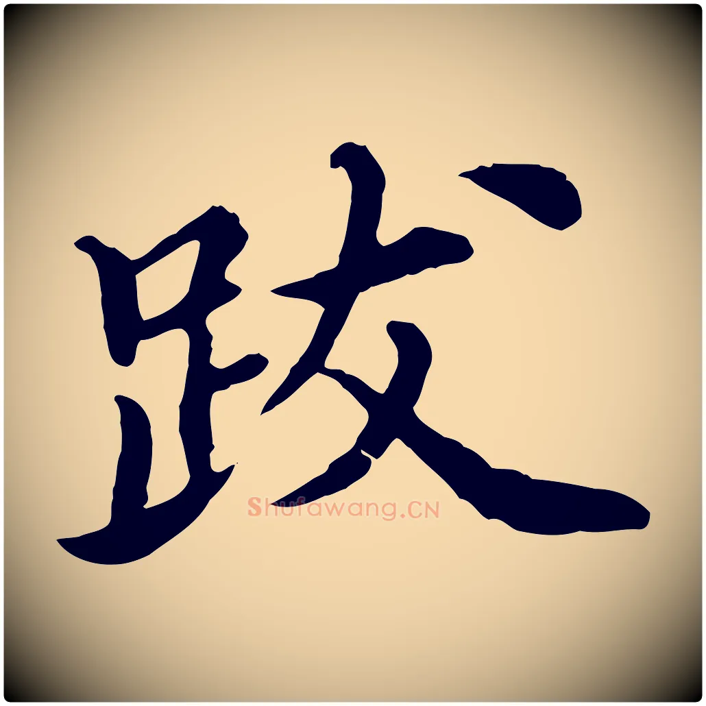 跋毛笔行楷写法,摘自元代郭畀跋保母帖