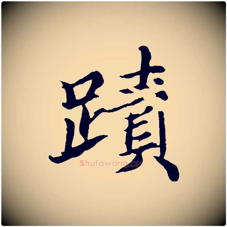 蹟毛笔行楷写法,摘自元代郭畀跋保母帖