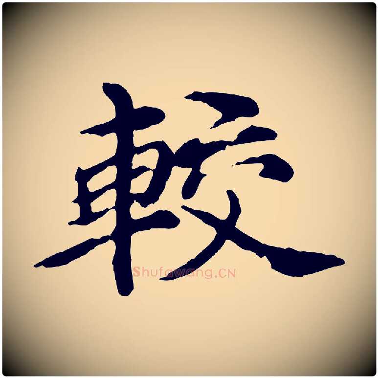 較毛笔行楷写法,摘自元代郭畀跋保母帖