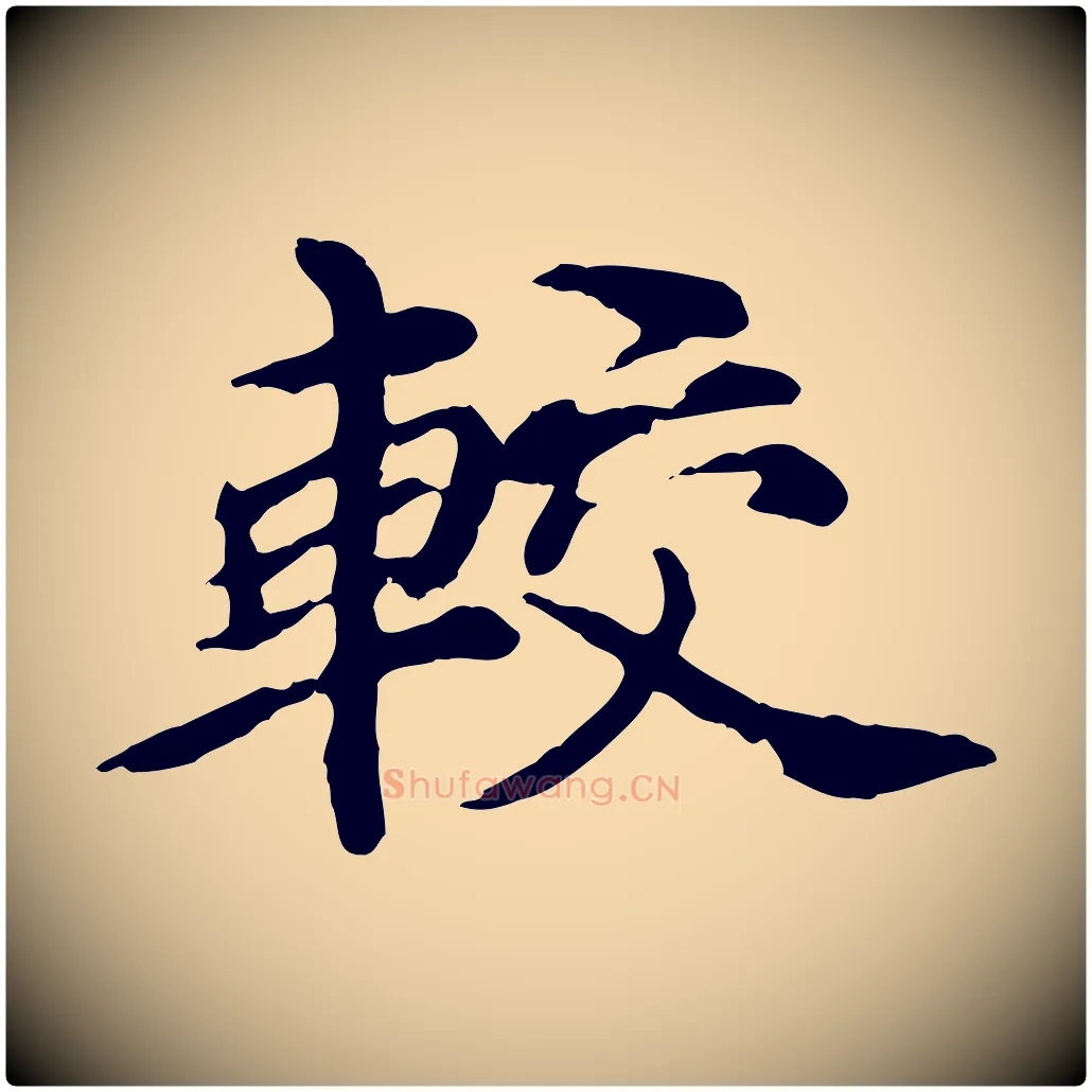 較毛笔行楷写法,摘自元代郭畀跋保母帖