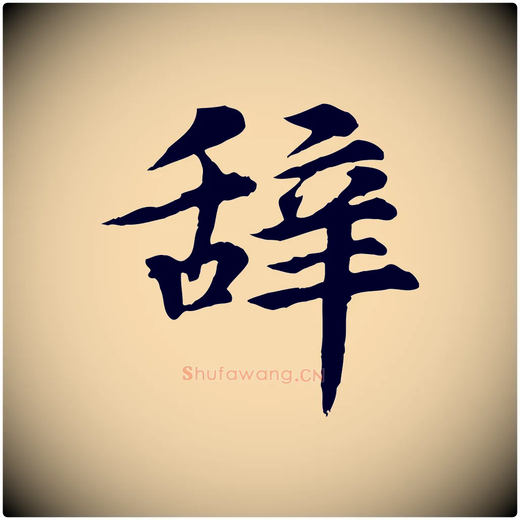 辭毛笔行楷写法,摘自元代郭畀跋保母帖