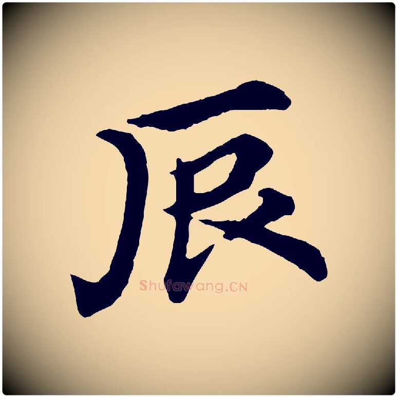 辰毛笔行楷写法,摘自元代郭畀跋保母帖