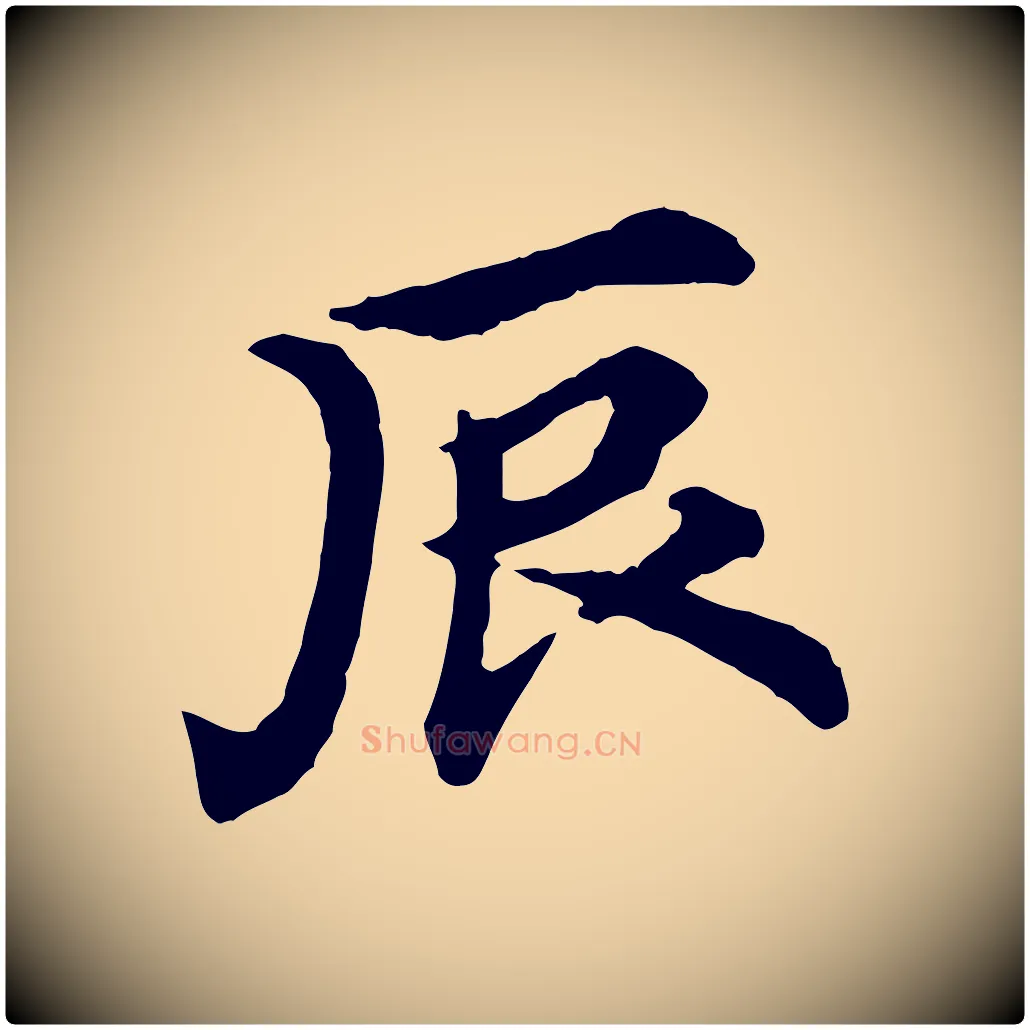 辰毛笔行楷写法,摘自元代郭畀跋保母帖