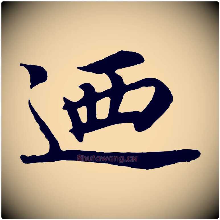 迺毛笔行楷写法,摘自元代郭畀跋保母帖