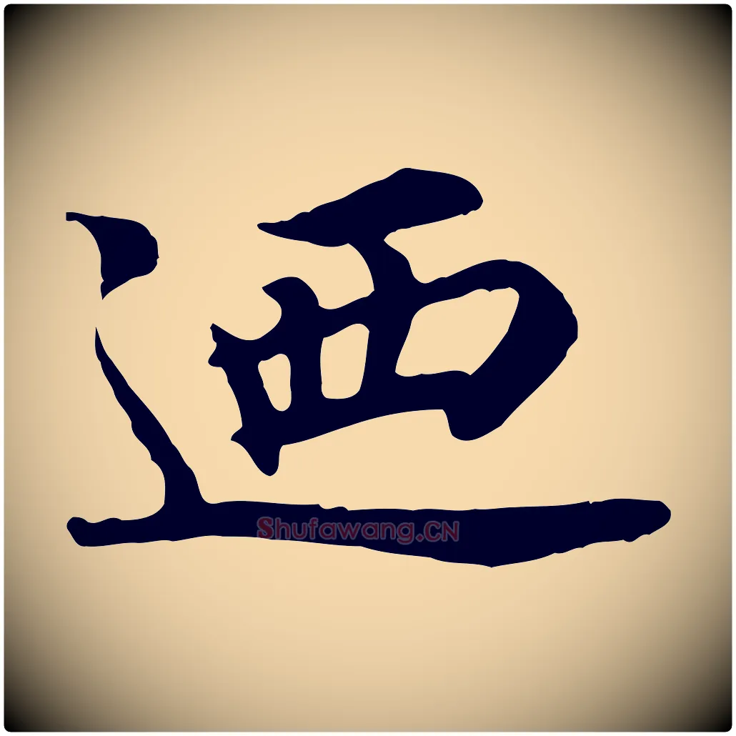 迺毛笔行楷写法,摘自元代郭畀跋保母帖