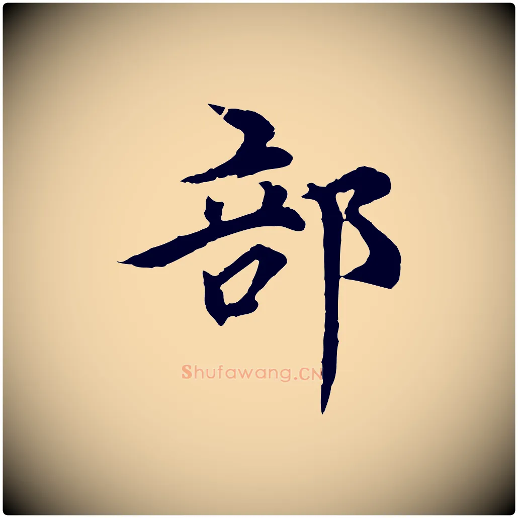 部毛笔行楷写法,摘自元代郭畀跋保母帖